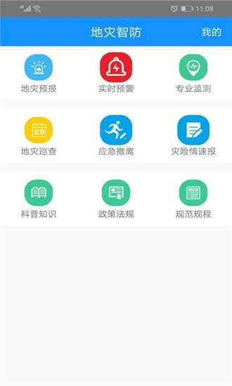 地灾智防1.0.0.3 截图2