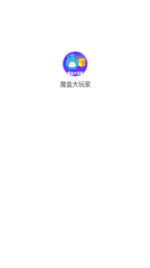 魔盒大玩家app