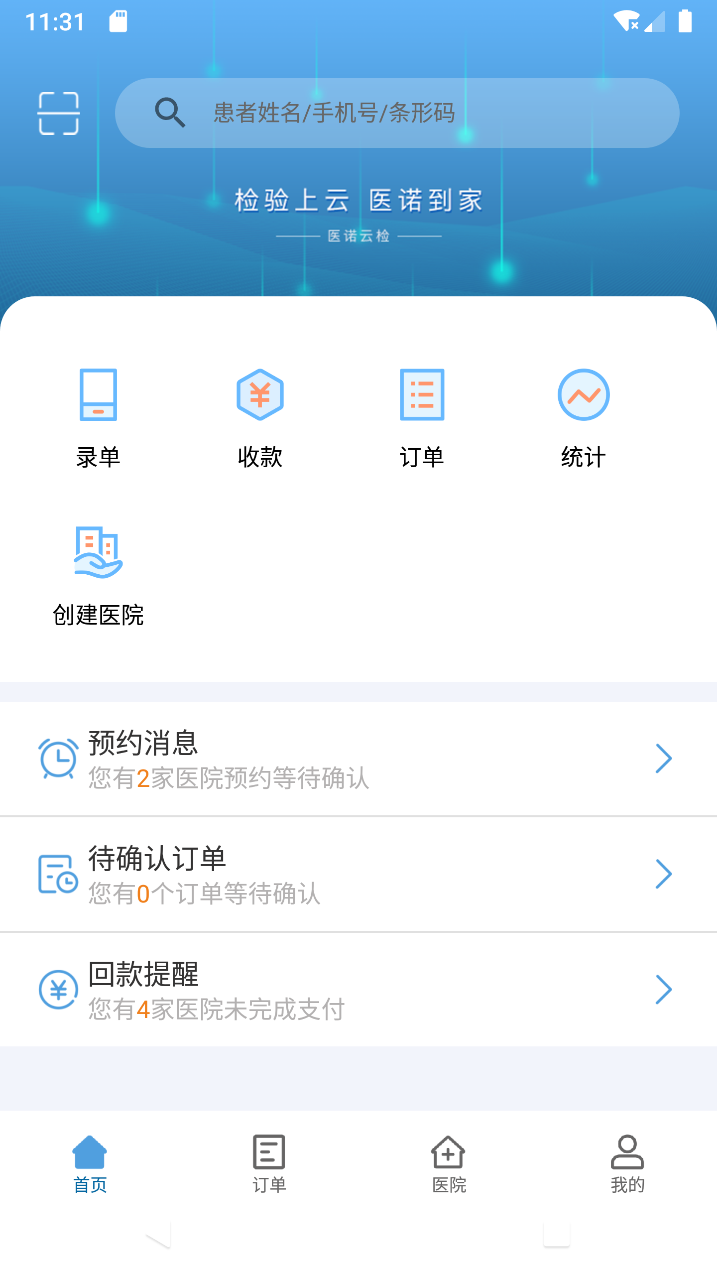 医诺云检app 截图1