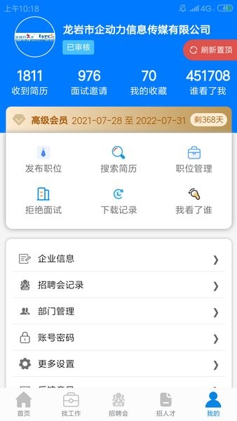 龙岩好工作人才网app 1.1.6