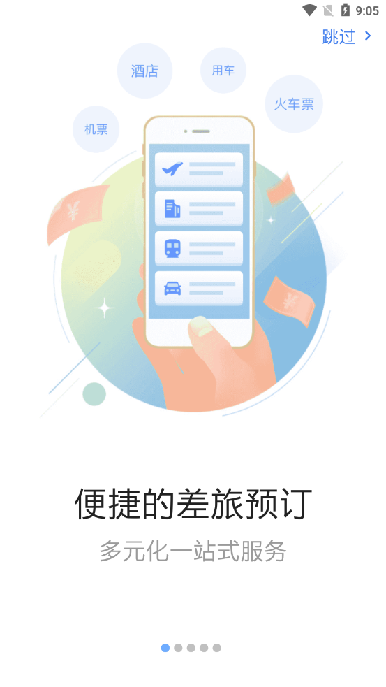 商旅众联app 截图1