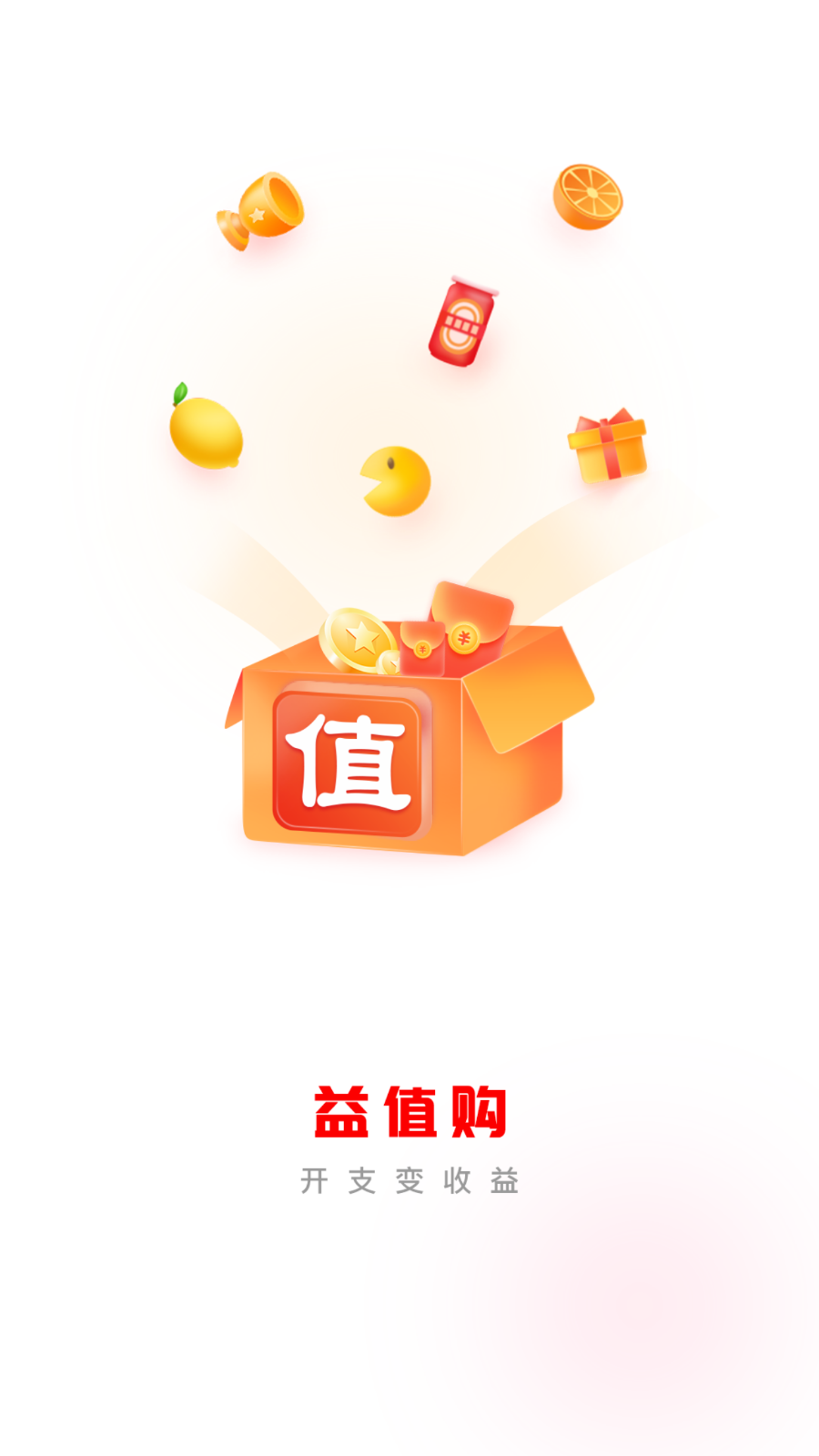 益值购app 截图1