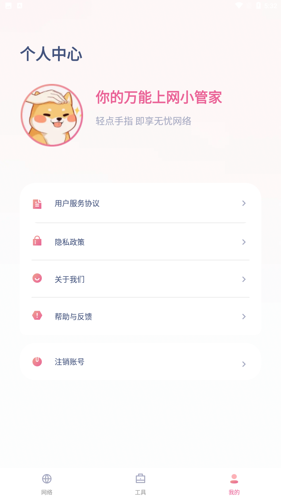 小白网络助手 截图1