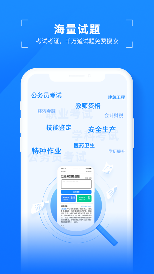 易搜题 截图1