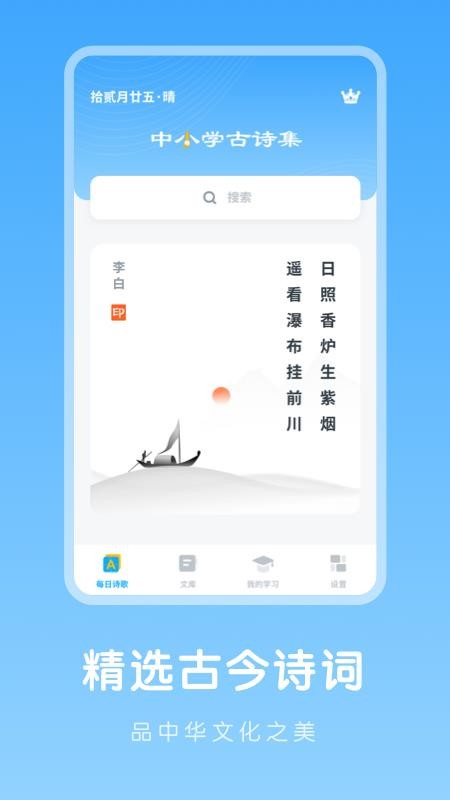 中小学古诗集APP