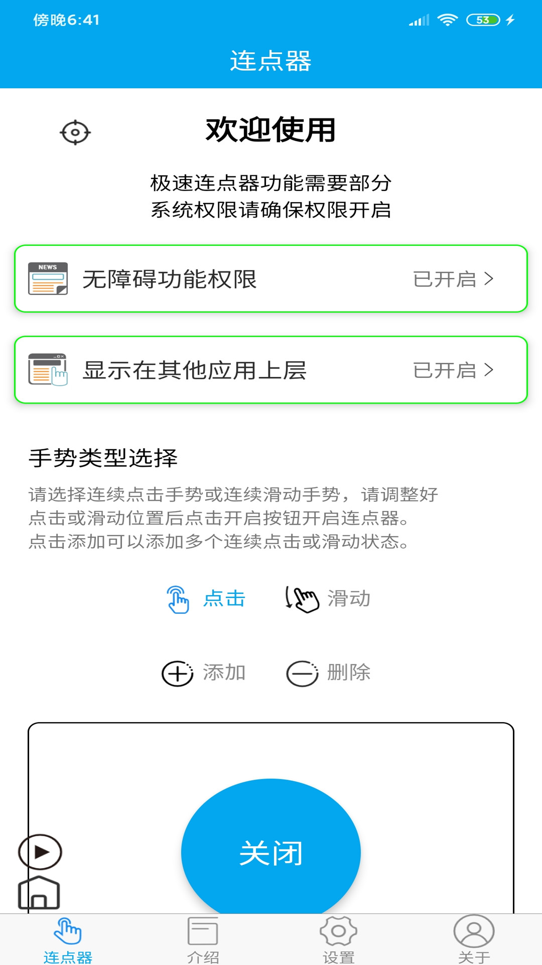 超级连点器手机版 截图4