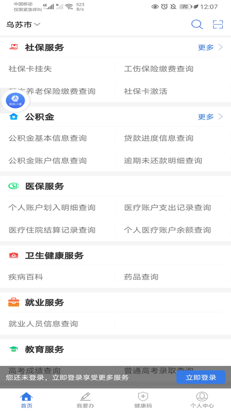 新疆政务服务app下载软件 截图1