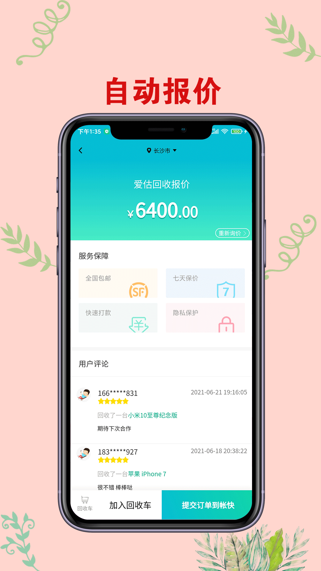 爱估回收app