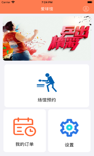 爱球馆 截图3