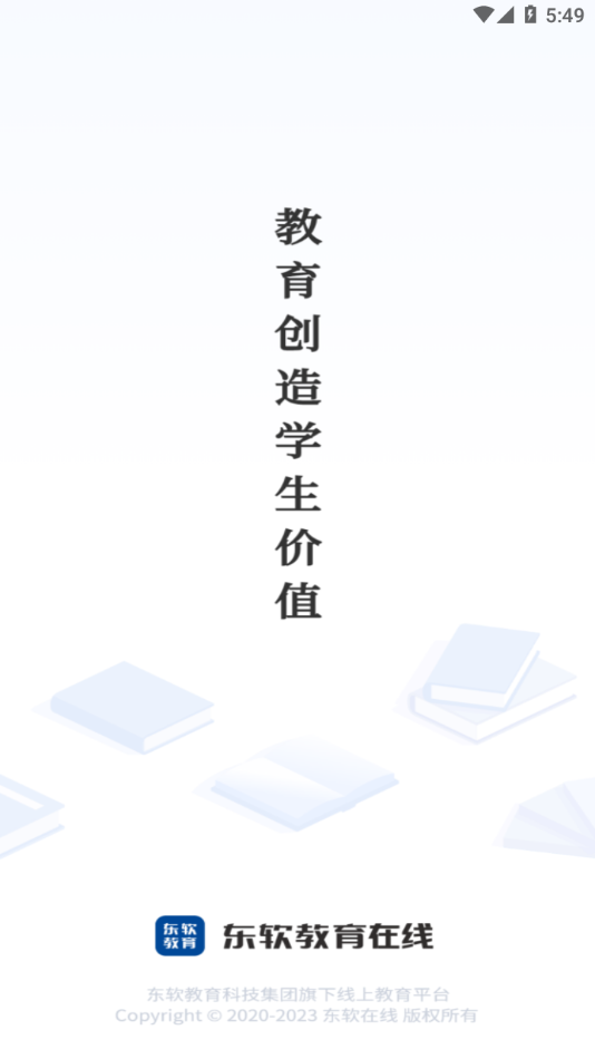 东软教育在线 截图1