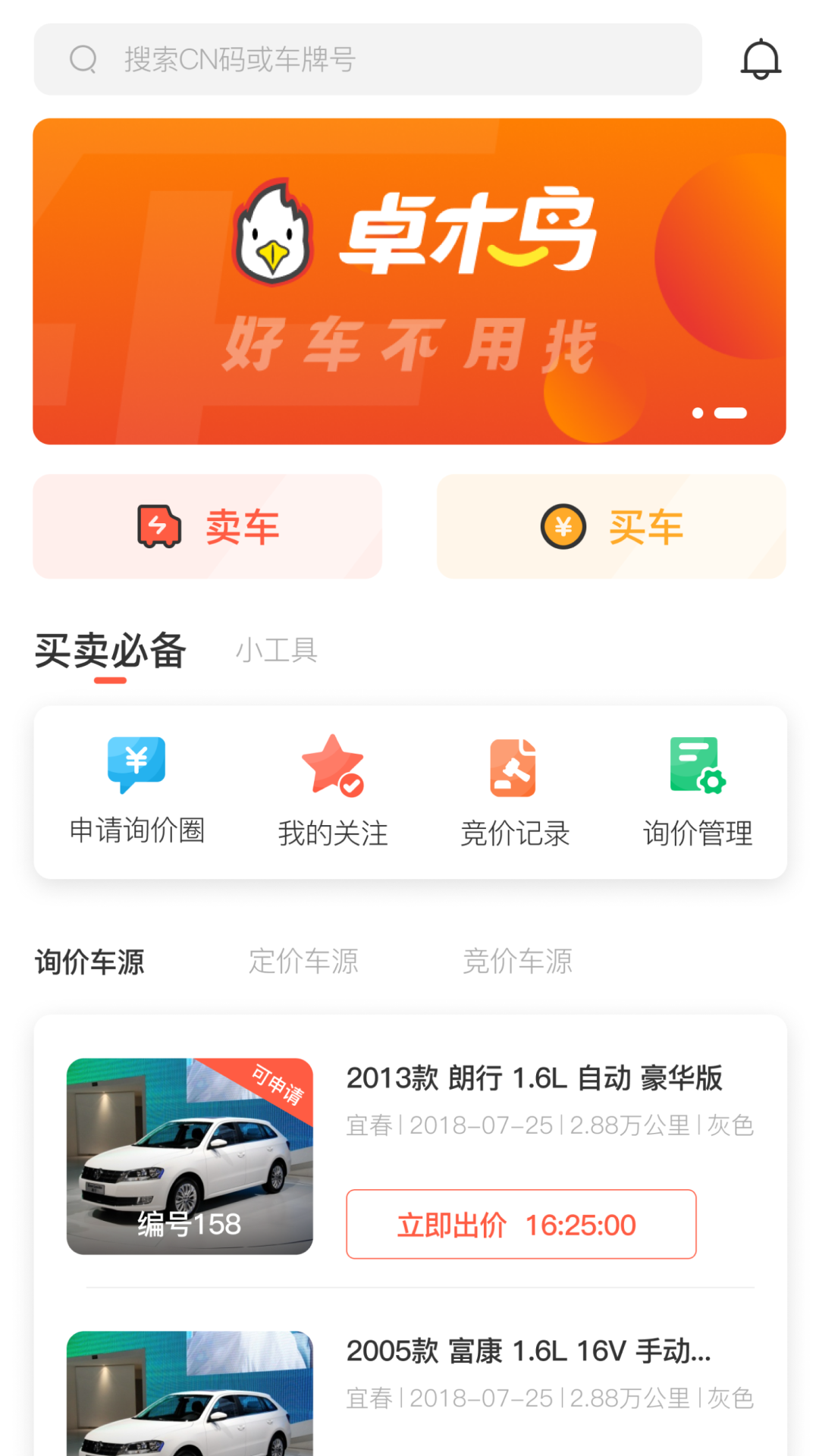 卓木鸟二手车app 截图2