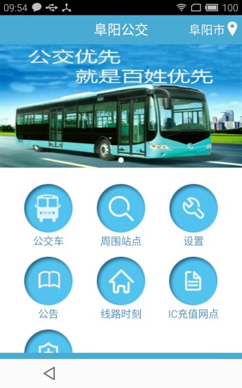 阜阳掌上公交 截图1