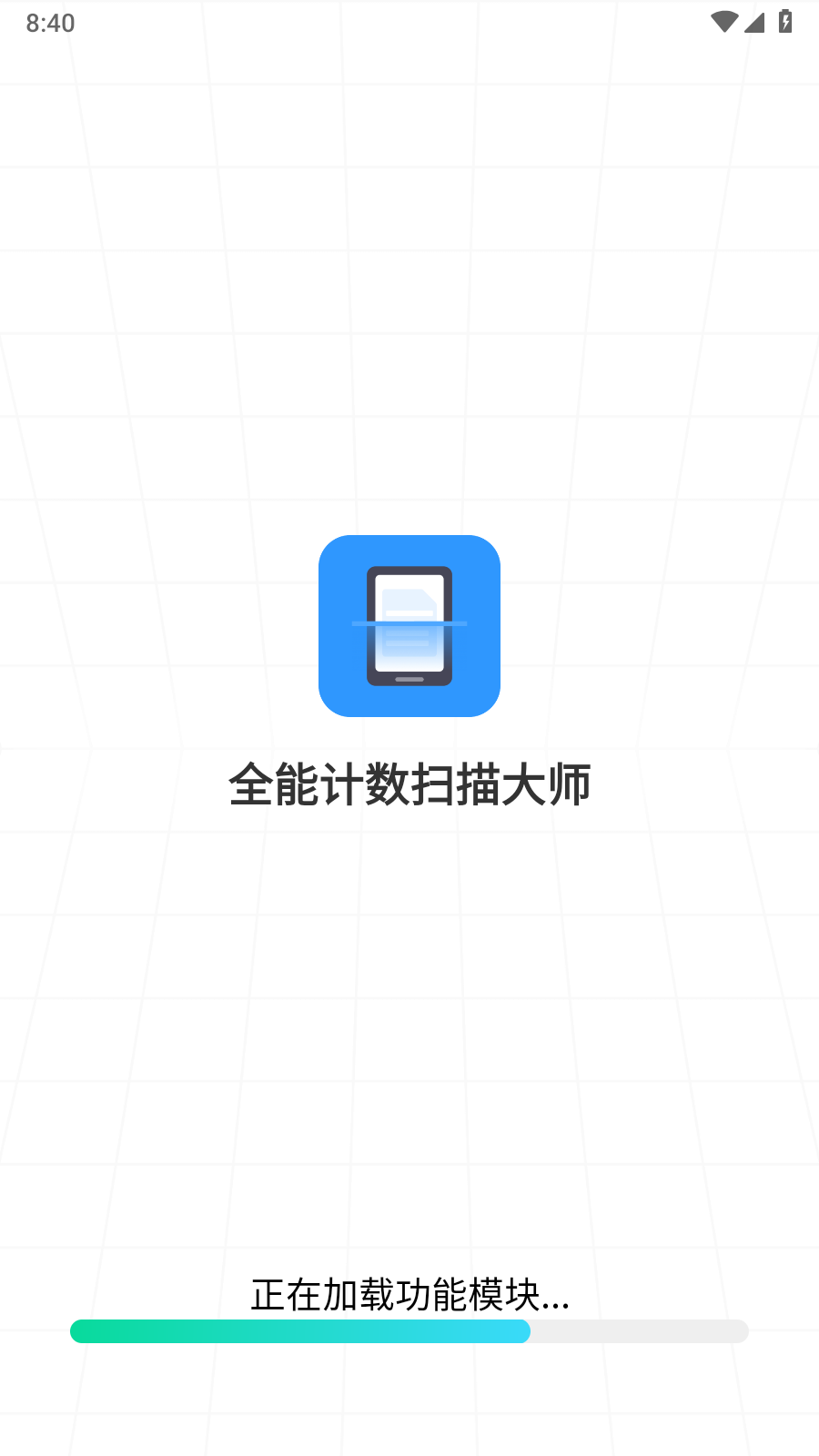 全能计数扫描大师 截图1