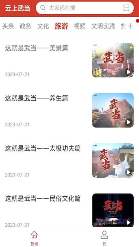 云上武当新闻app 截图1