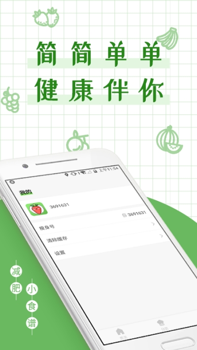 减丫瘦身食谱app