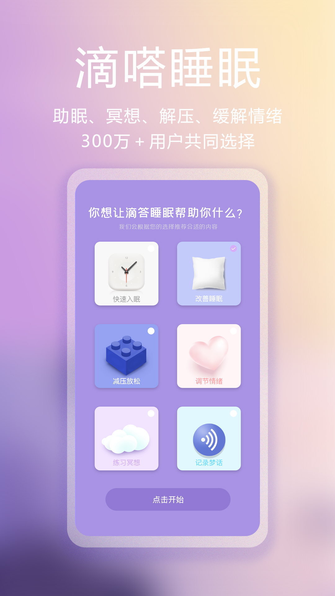 滴嗒睡眠 截图1