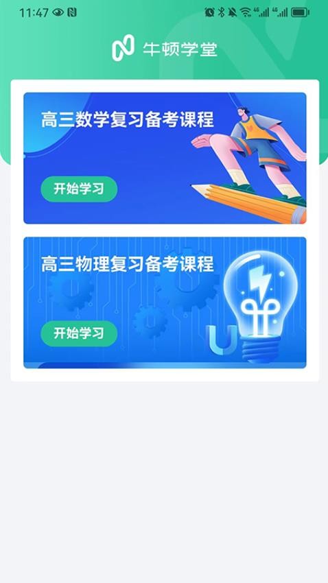 牛顿学堂 截图3