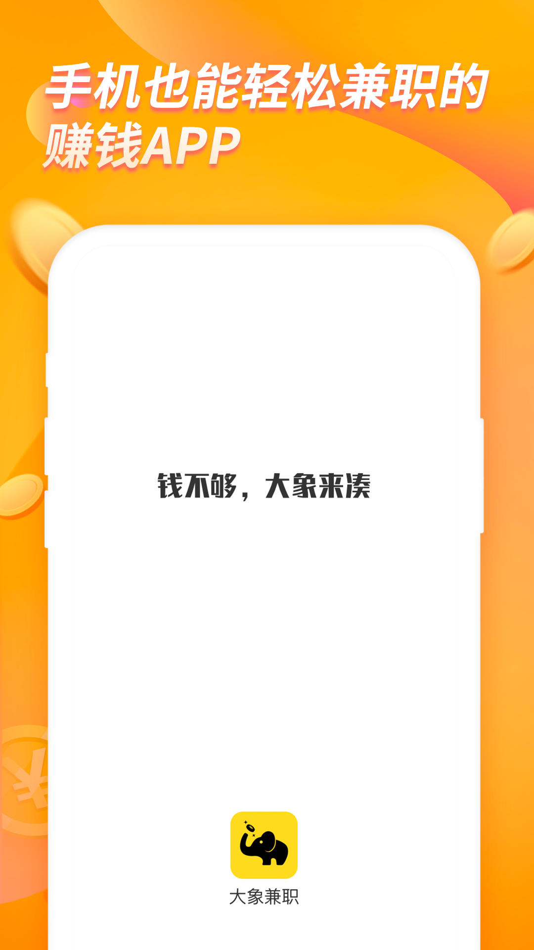 大象兼职app 截图1