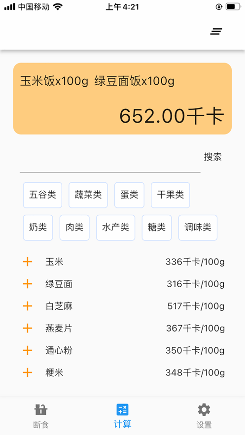 简约辟谷1.6.3 截图2