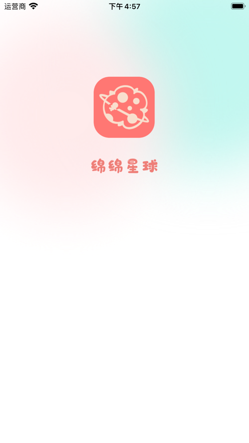 绵绵星球app 截图1