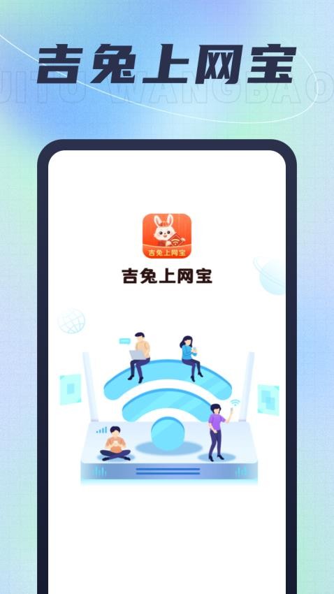 吉兔上网宝 截图4