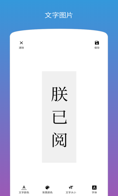 图片加文字app 截图3