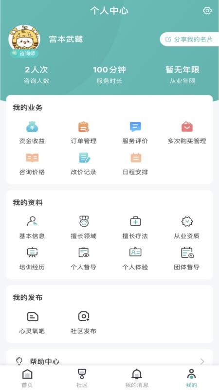 云尚心理APP软件（咨询师端） 截图2