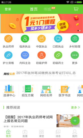 正保医学教育网app 截图2