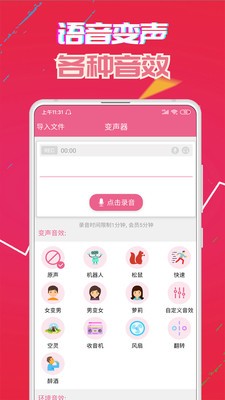 萌我变声器app 截图2