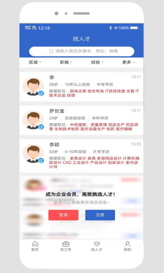 贵阳人才网手机客户端 截图1