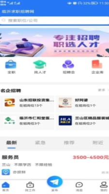 临沂求职招聘网 截图1