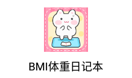 BMI体重日记本app 1