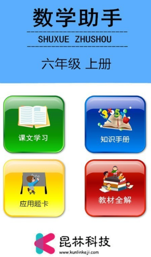 六年级上册数学助手app 1