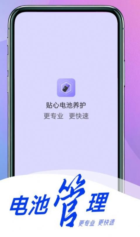 贴心电池养护app