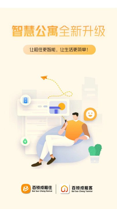 百锁成租客软件 截图1