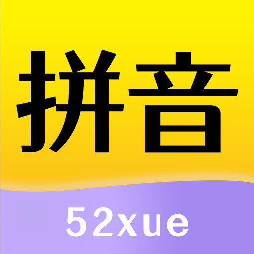 52拼音app  1.2.2