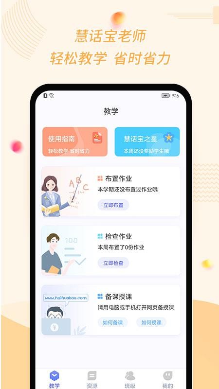 慧话宝老师软件 截图4