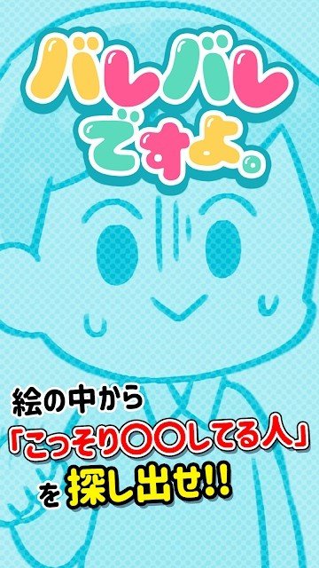 完全暴露了啦(バレバレですよ！) 截图2