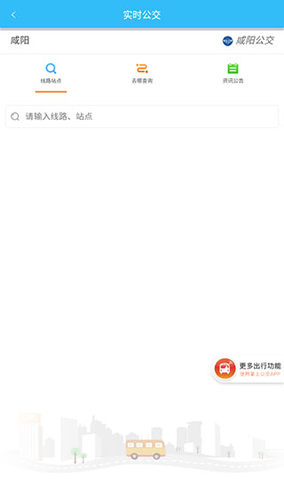 咸阳公交 截图3