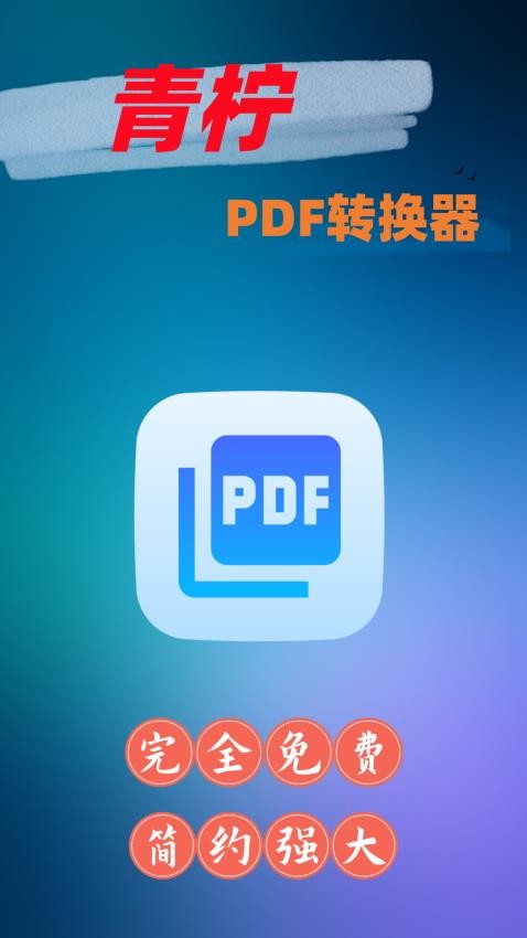 青柠PDF转换器最新版 截图4