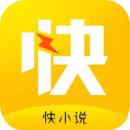 快小说  1.3.3