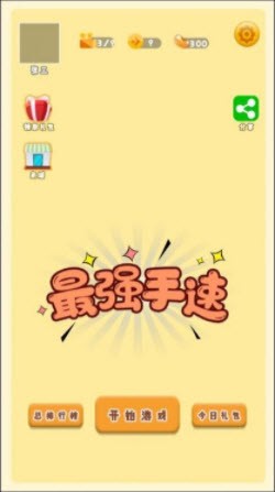 最强手速 截图1