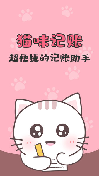 猫猫记账v1.2.1