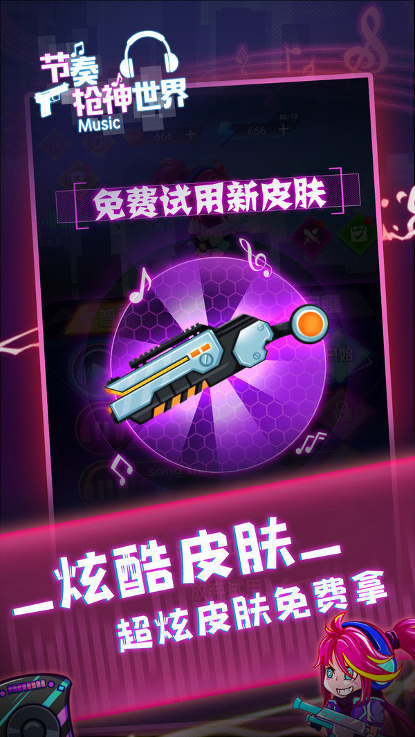 节奏枪神世界 截图3