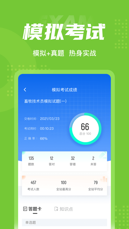 畜牧技术员考试聚题库app 截图3