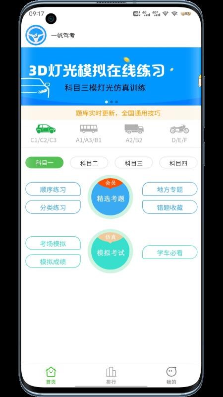 一帆驾考app 截图2