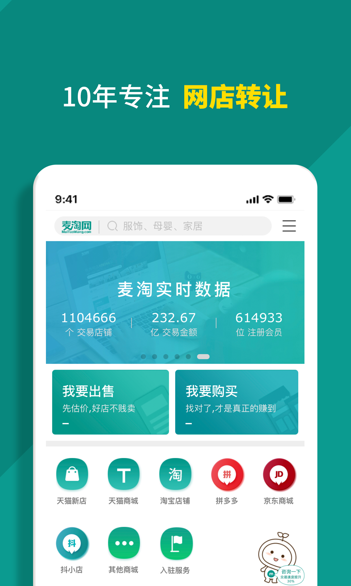 麦淘网网店转让app