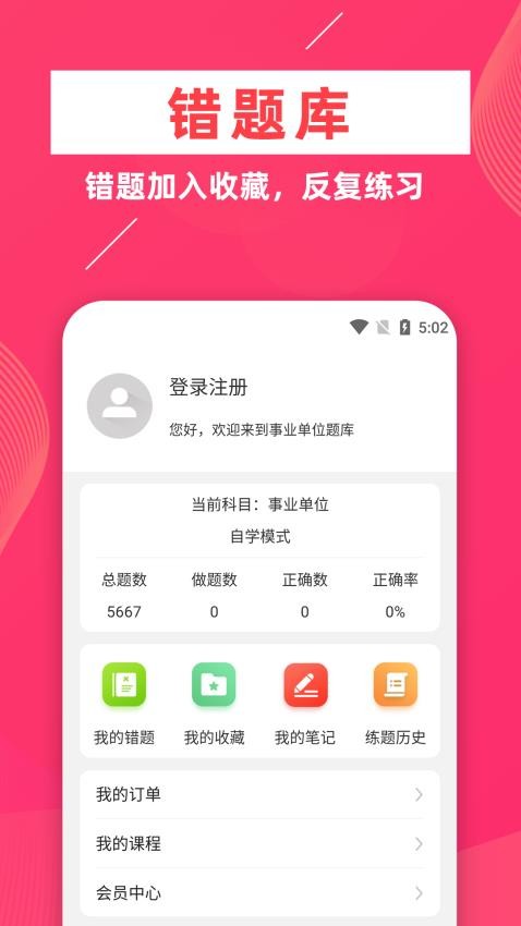 事业单位牛题库软件 截图1