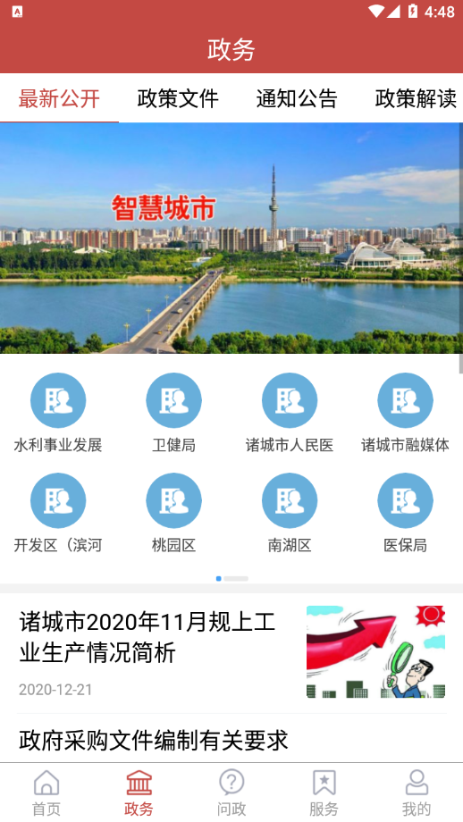 爱诸城app 截图3