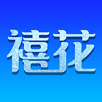 禧花生活app  1.1.5